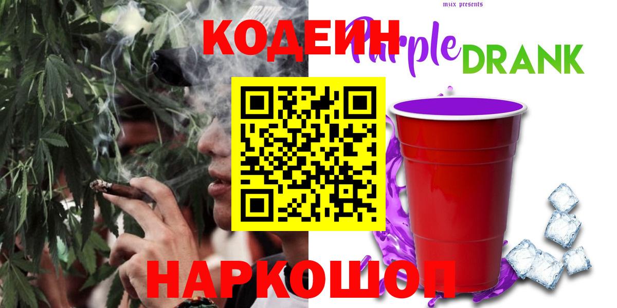 Codein Purple Drank Куйбышев